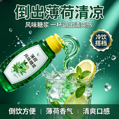 网红薄荷糖浆冰爽回甘自制奶茶