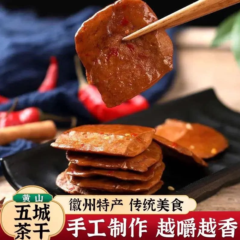 黄山茶干即食豆干解馋零食安徽特产五城茶干麻辣五香下酒小零食