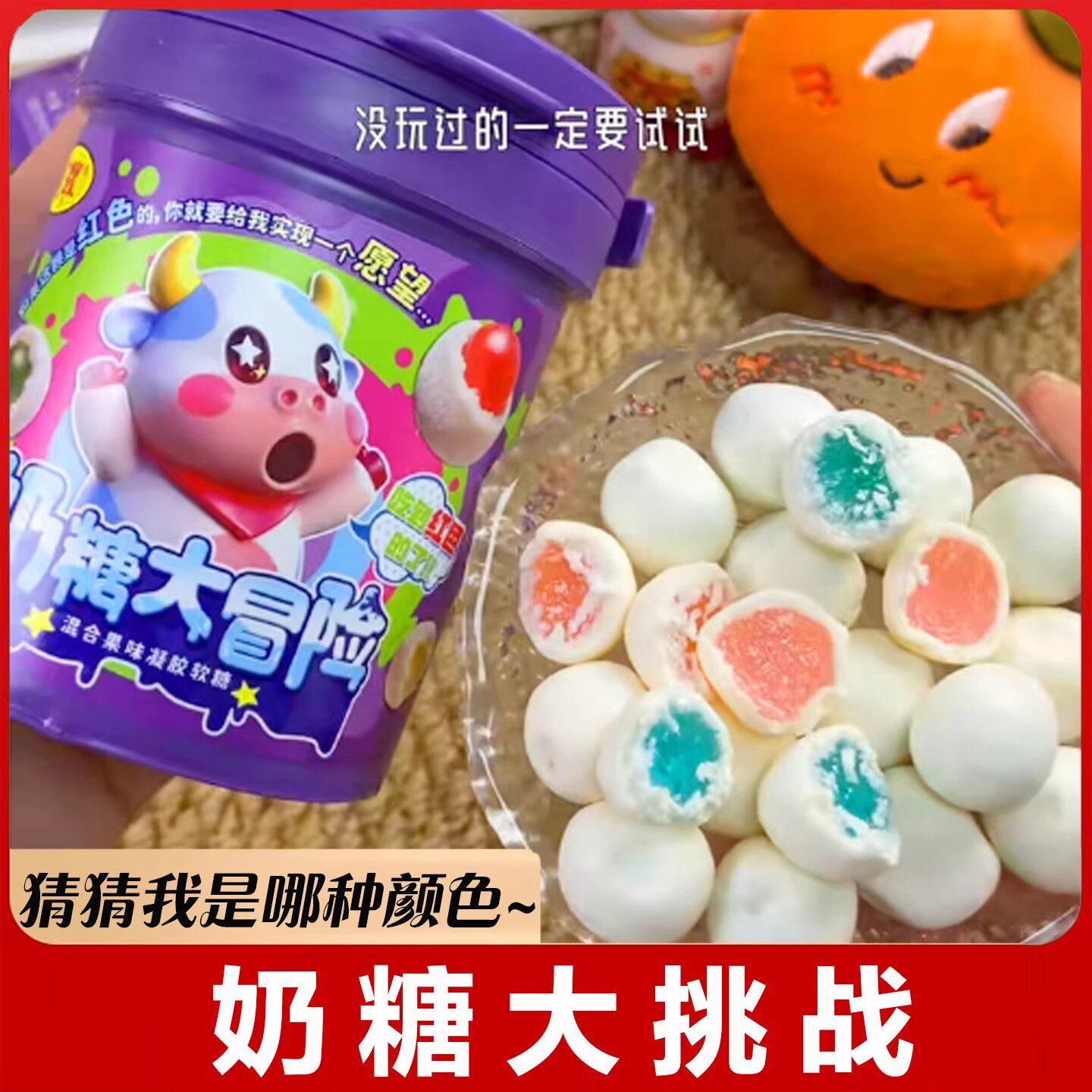 奶糖大冒险神奇疑惑糖女巫的游戏怪味豆糖果搞怪糖整蛊学生创意