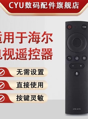 CYU适用海尔电视语音遥控器HTR-U17A LS50A51 LS55A51 T75LU2 T55X2