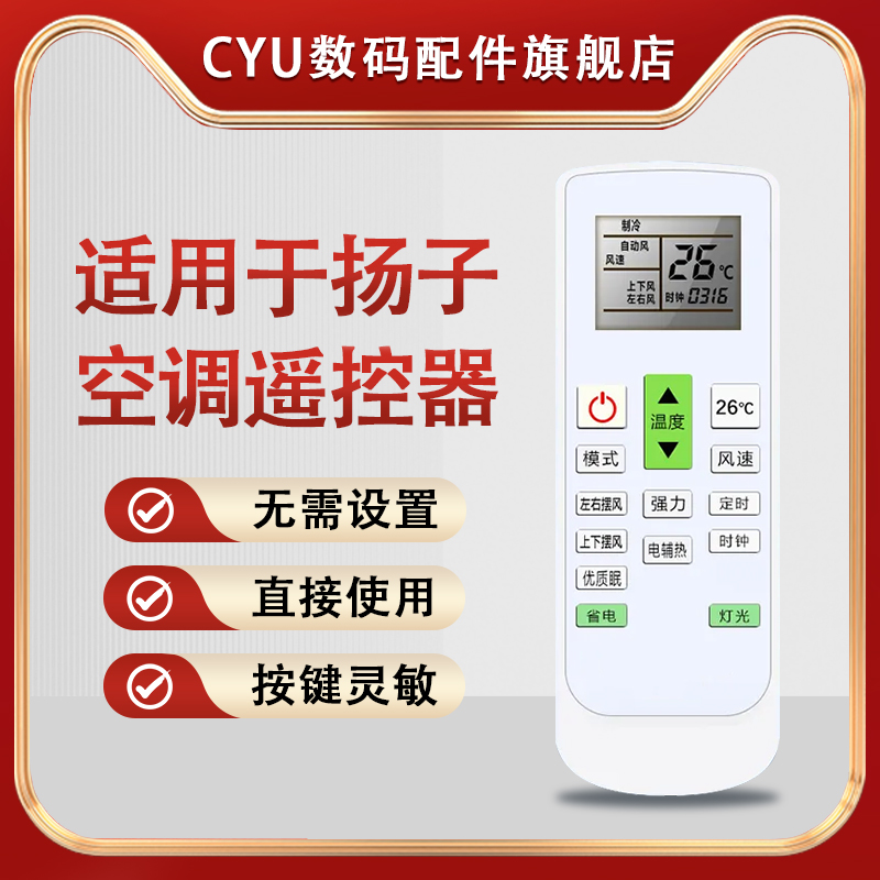 适用于扬子空调遥控器