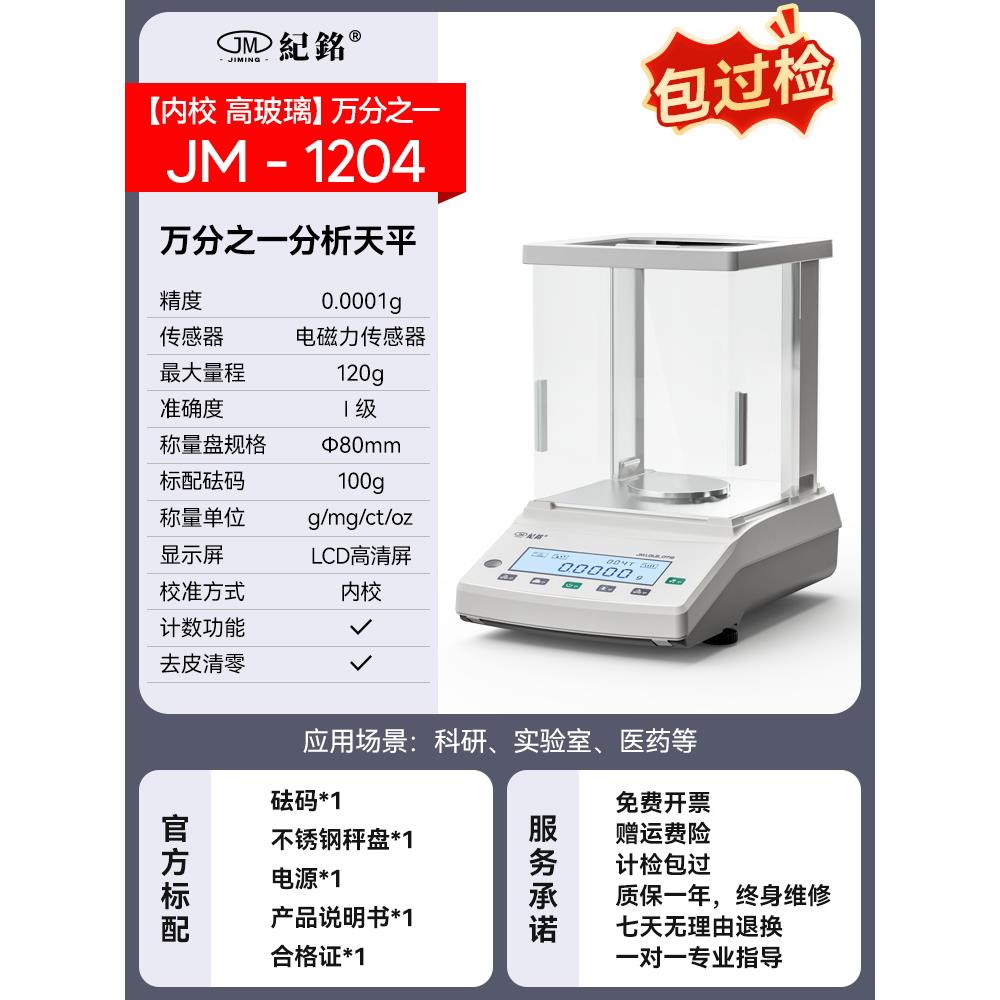 纪铭精准分析天平万分之一电子天平秤实验室0.1mg精度0.001珠宝秤