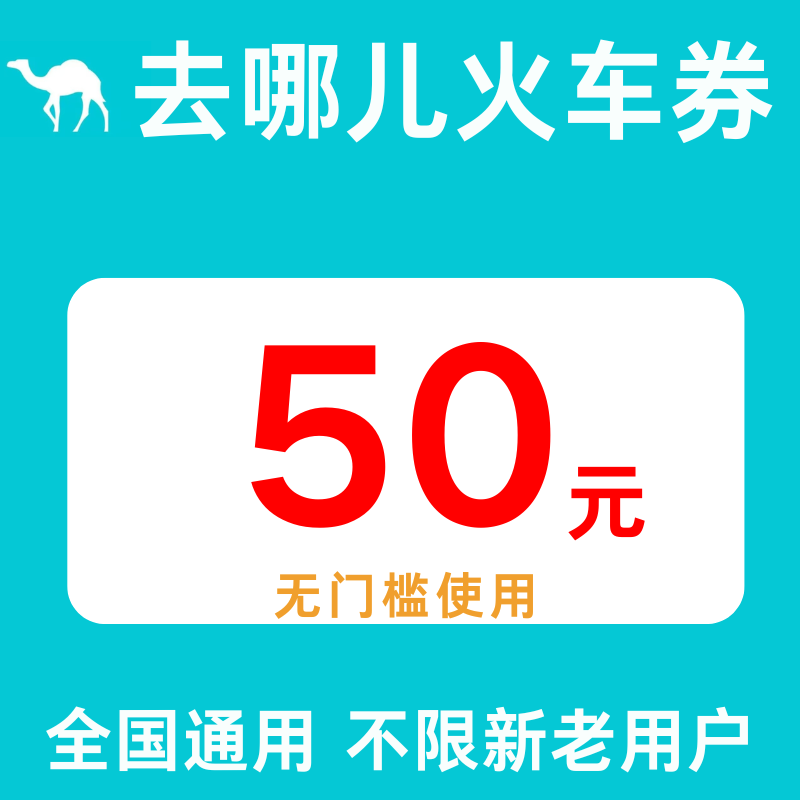 去哪儿火车票优惠券50元无门槛去哪儿旅行国际国内通用代金抵扣券