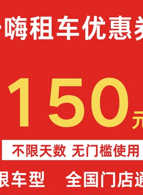 一嗨租车优惠券150元无门槛节假日通用不限车型全国通用代金券卷