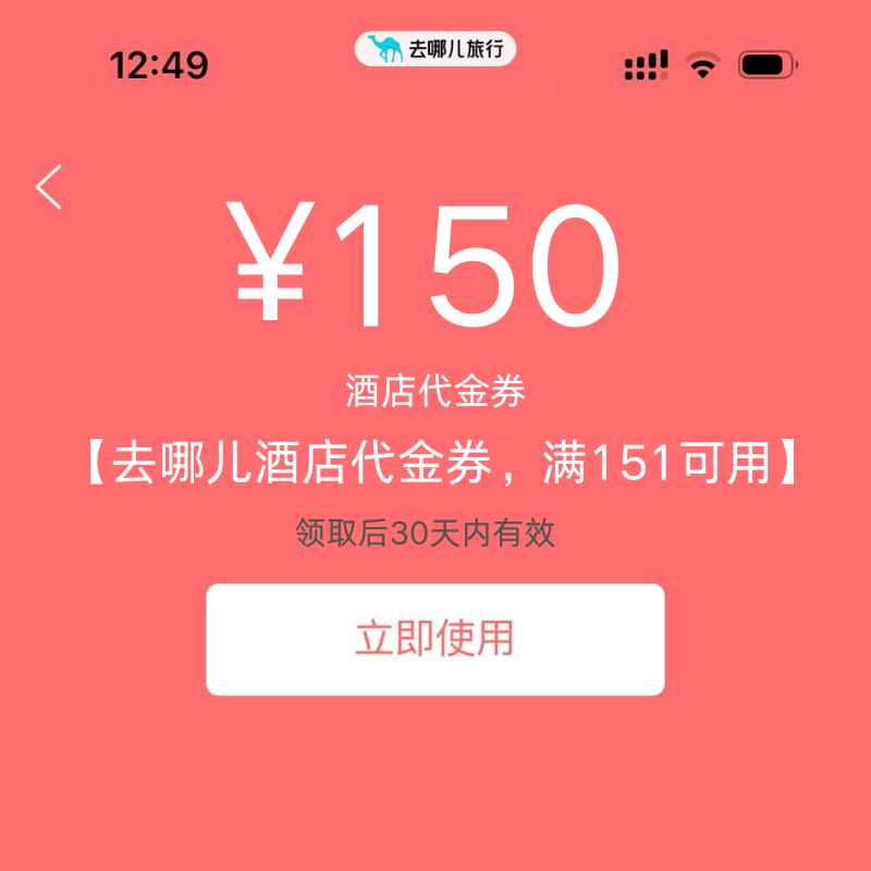 去哪儿酒店优惠券150元无门槛去哪儿网酒店优惠券国内国际代金券