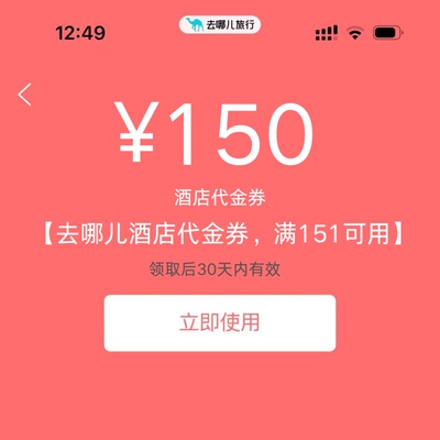 去哪儿酒店优惠券150元无门槛去哪儿网酒店优惠券国内国际代金券