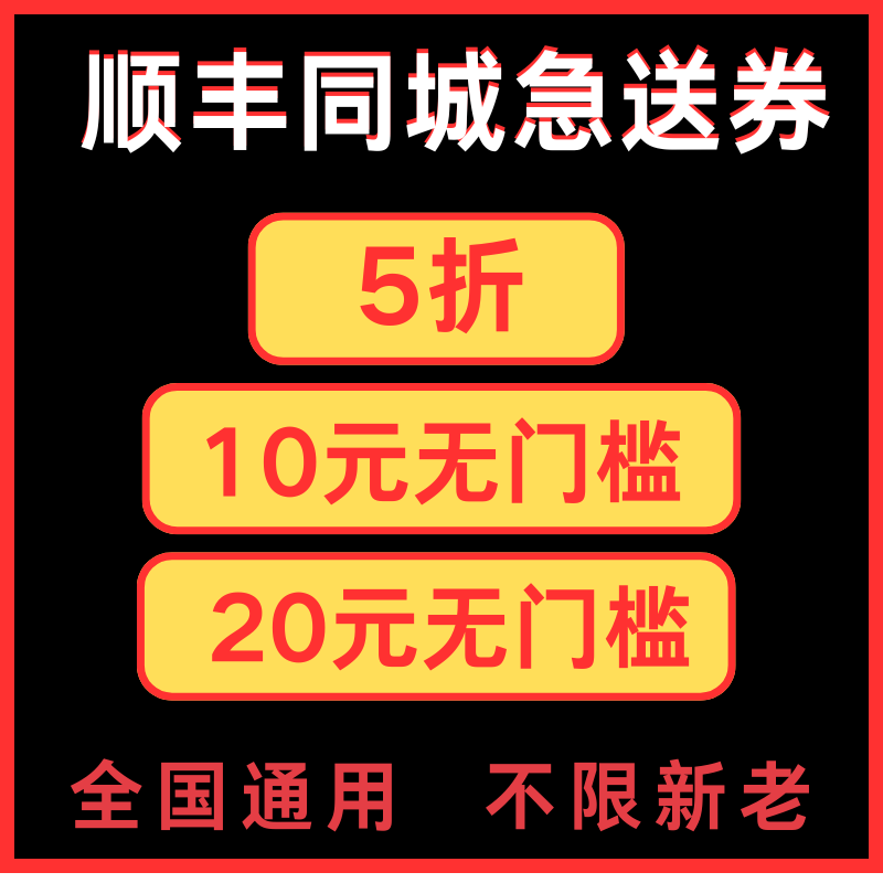 顺丰同城急送优惠券跑腿优惠券帮买帮送优惠券红包全国通用代金劵