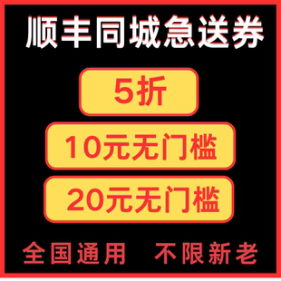 顺丰同城急送优惠券跑腿优惠券帮买帮送优惠券红包全国通用代金劵