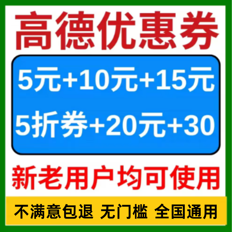 高德打车优惠券高德地图顺风车专车拼车打车券代金抵用劵通勤券劵
