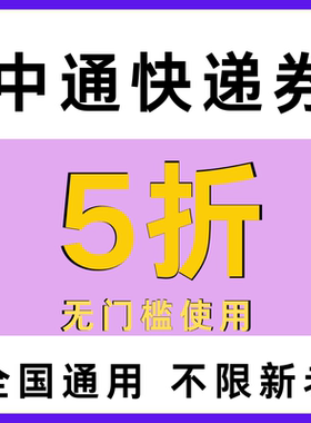 中通快递优惠券中通物流大小件通用菜鸟裹裹驿站5折寄件上门取件