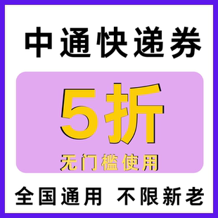 中通快递优惠券中通物流大小件通用菜鸟裹裹驿站5折寄件上门取件