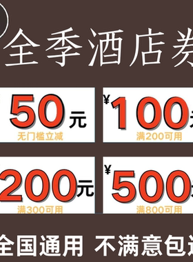 全季酒店优惠券早餐券升房券延时券华住会汉庭酒店优惠券不限新老