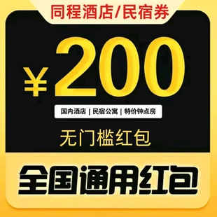 同程酒店民宿优惠券同程酒店红包同程酒店订房优惠券无门槛抵用券