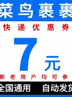 菜鸟裹裹寄快递优惠券上门取件优惠券大件小件不限新老用户全国用