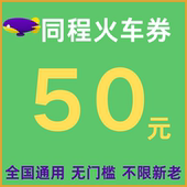 同程火车票优惠券同程旅行火车票优惠券无门槛国际国内通用代金券