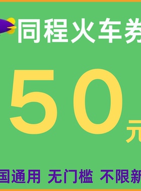 同程火车票优惠券同程旅行火车票优惠券无门槛国际国内通用代金券