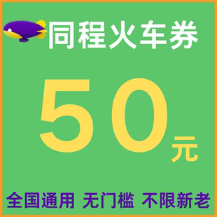 同程火车票优惠券同程旅行火车票优惠券无门槛国际国内通用代金券