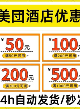 美団酒店优惠券美団民宿优惠券无门槛红包代金券公寓预订房抵用券