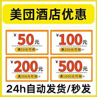 美団酒店优惠券美団民宿优惠券无门槛红包代金券公寓预订房抵用券