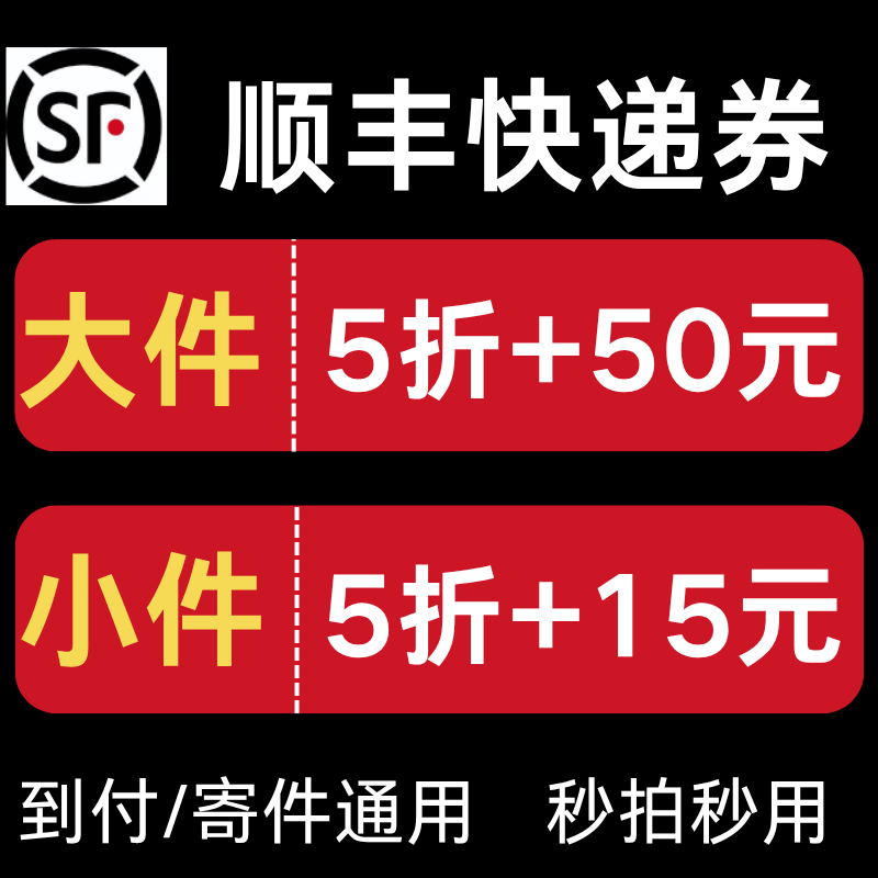 顺丰快递优惠券速运特快5折无门槛国内国际大件小件通用到付寄件,购物提货券,快递优惠券,淘宝优惠券,粉丝福利购,淘宝优惠卷