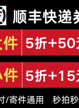 顺丰快递优惠券速运特快5折无门槛国内国际大件小件通用到付寄件