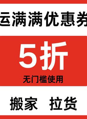 运满满优惠券货运券运货券拉货券送货券无门槛优惠券卷劵全国通用