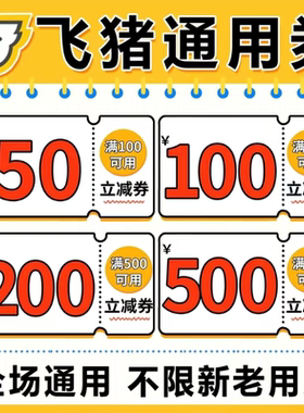 飞猪优惠券机票火车票酒店优惠券订房优惠券代金无门槛红包抵扣券