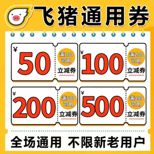 飞猪优惠券机票火车票酒店优惠券订房优惠券代金无门槛红包抵扣券