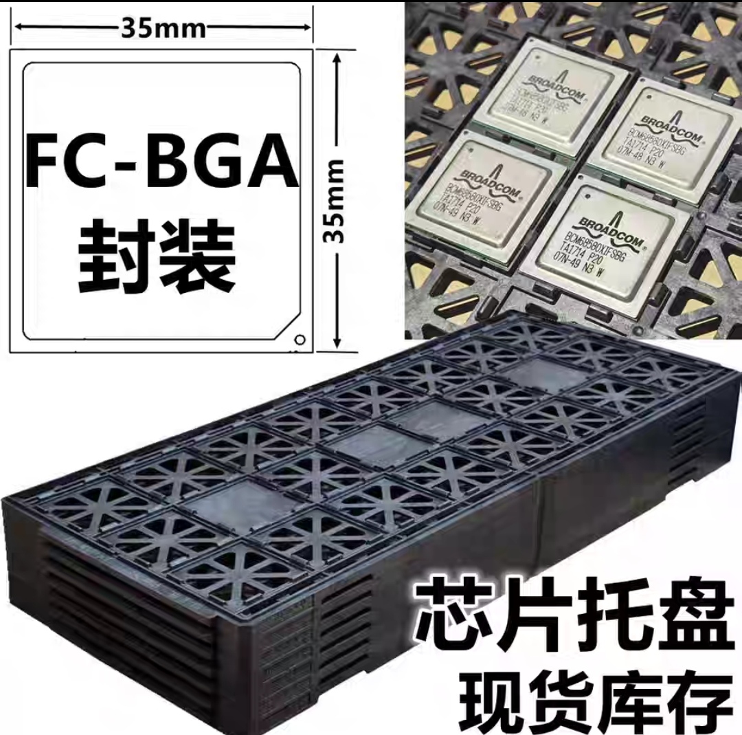 ic芯片黑色交换机模FC-BGA封装托盘镶入式元器件tray耐高温防静电