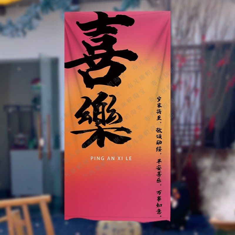元旦新年欢喜福到装饰幼儿园商场过年氛围场景布置挂件背景布,居家布艺,挂毯/壁毯,淘宝优惠券,粉丝福利购,淘宝优惠卷