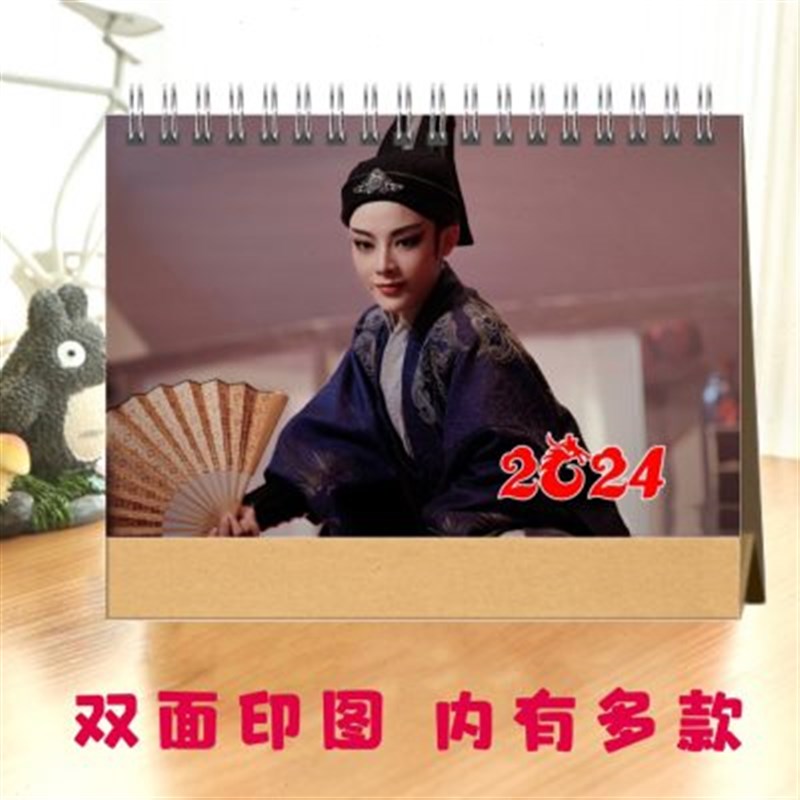 新龙门客栈2024年台历陈丽君李云霄越剧君霄日历桌面摆件定制台历