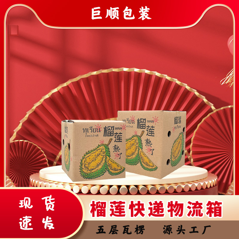 榴莲快递箱2-8斤金枕头猫山王水果箱五层瓦楞包装盒物流纸箱定制