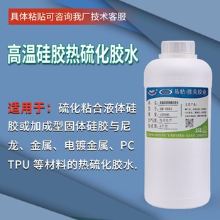 五金电镀金属U固体硅胶或液体硅胶与尼龙硅胶热硫化胶水