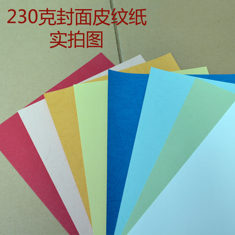 百顺凹凸皮纹纸装订封面纸云彩纸标书合同封面20克100张