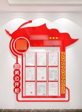 党务公开栏墙贴宣传示栏党建文化党员活动室支部园地背景红色主题