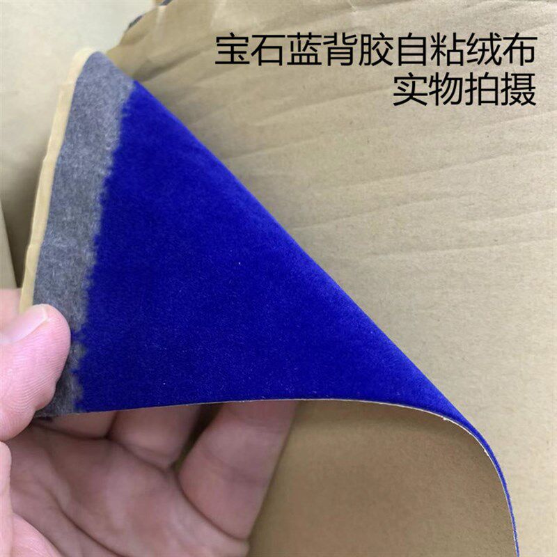 宝蓝色自粘绒布 背胶植绒布加厚加密带胶柜台礼盒包装背景展示布
