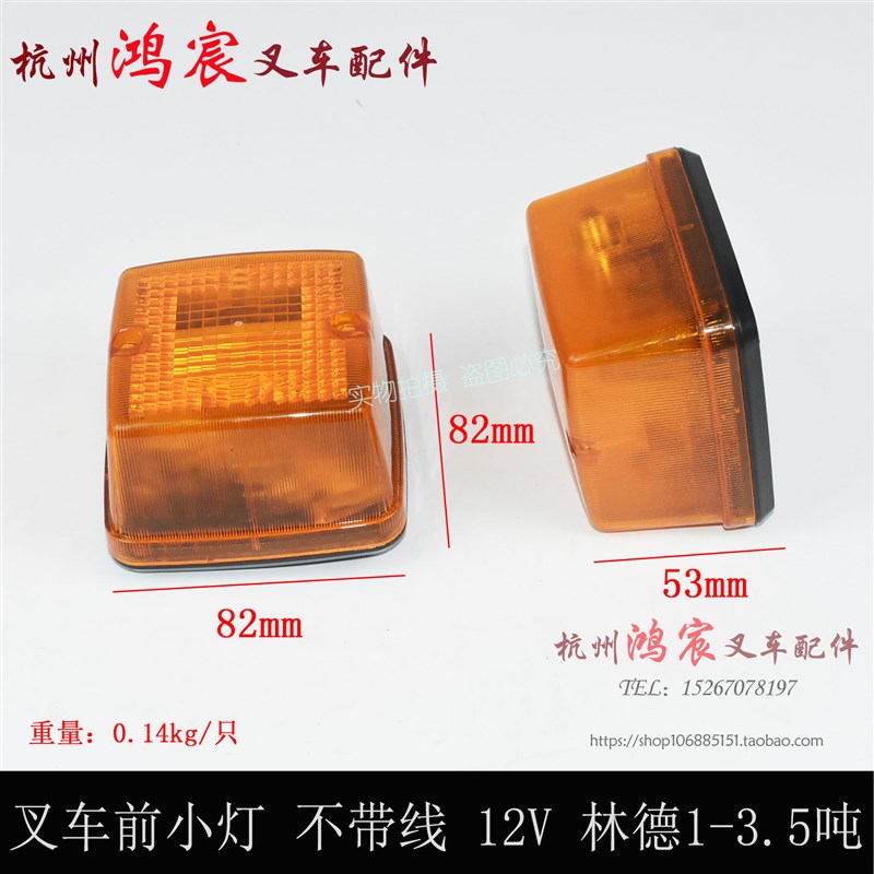 叉车前小灯前转向灯12v工作灯信号灯配林德1-3.5T吨