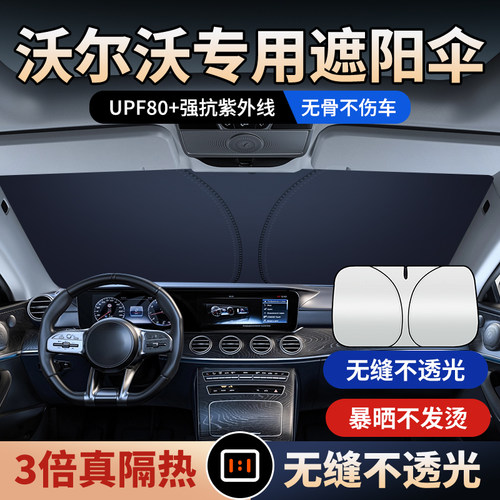 沃尔沃遮阳帘遮阳伞 9  9 汽车前挡遮光挡