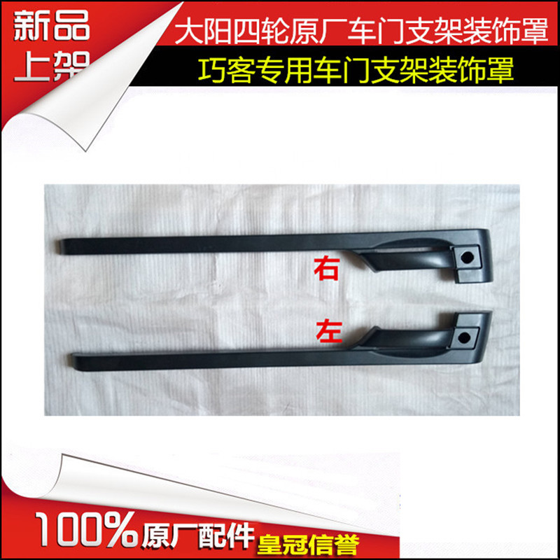 大阳电动四轮车大阳CHOK四轮电动车门支架装饰罩车门把手原厂