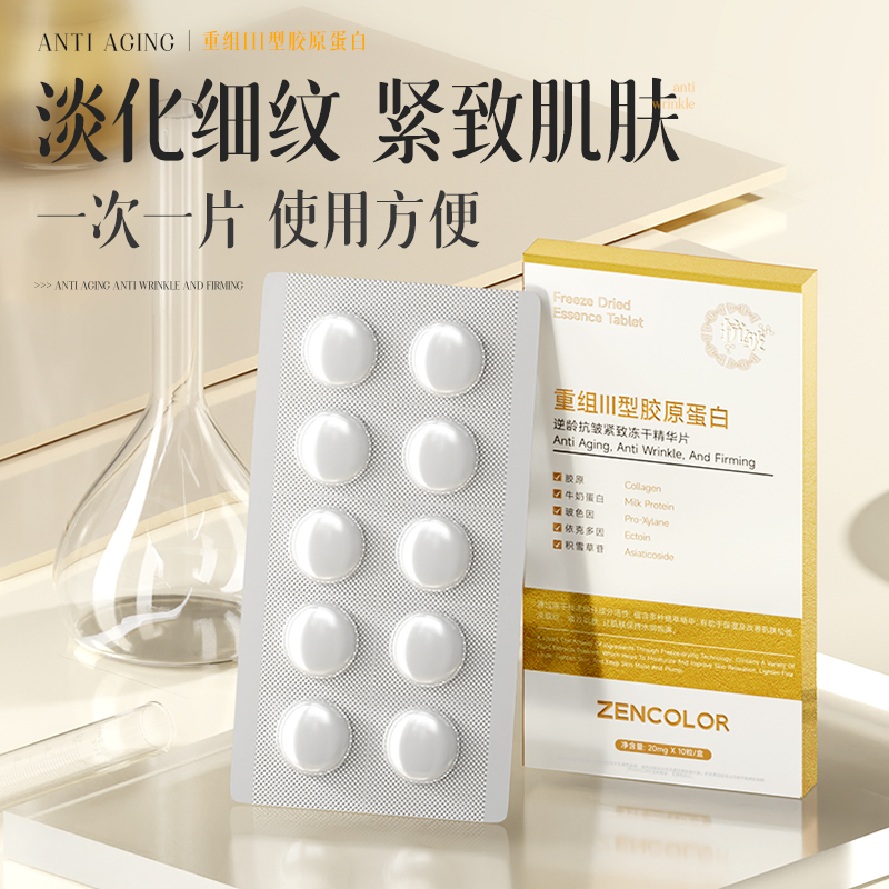 重组Ⅲ型胶原蛋白精华片 正品抗氧化冻干精华片  A1