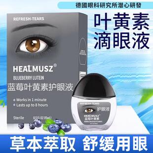 【HEALMUSZ】蓝莓叶黄素滴眼液护眼液Y
