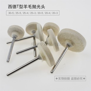 西德型羊毛抛光头形棉球 模具镜面收光羊毛轮 打磨头