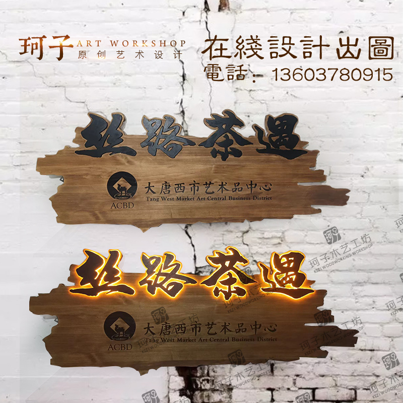 实木牌匾发光木招牌广告牌门头设计复古餐厅木牌民宿公司挂牌