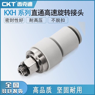 CKT直通高速旋转接头KXH/04-06/08-10/12-M5-M6/01S-02S/03S/04S