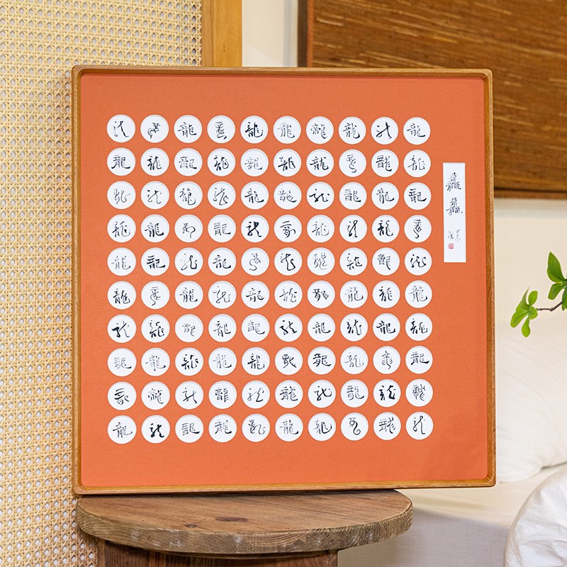 百福百龙图相框挂墙定制装裱桃高级感书法作品临摹实木质画框