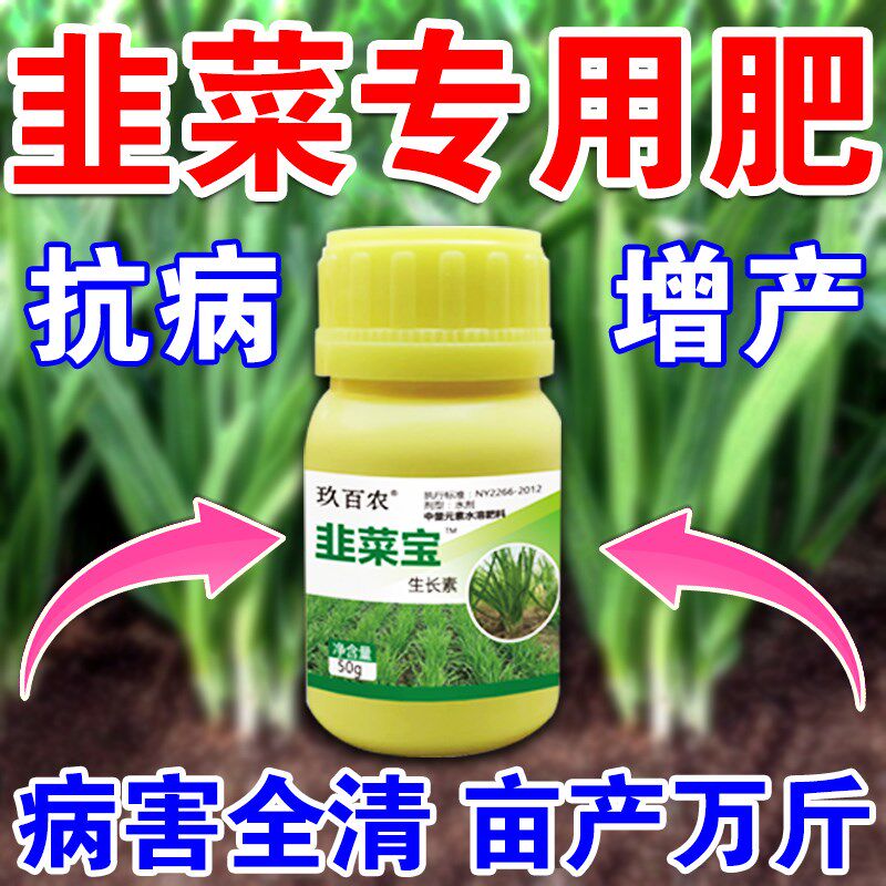 韭菜肥料增产粗又壮黑亮叶面肥干尖灵灰霉黄叶病毒疫病药