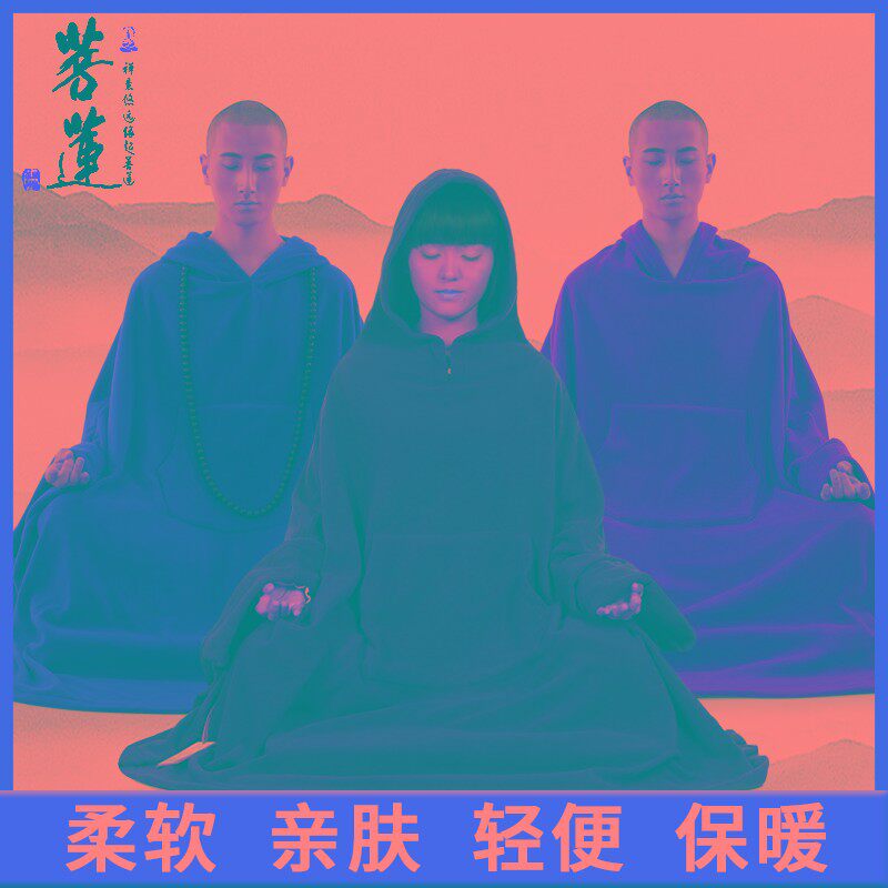 菩莲禅修披风打坐披风禅修斗篷摇粒绒打坐垫禅修服男居士服禅坐服