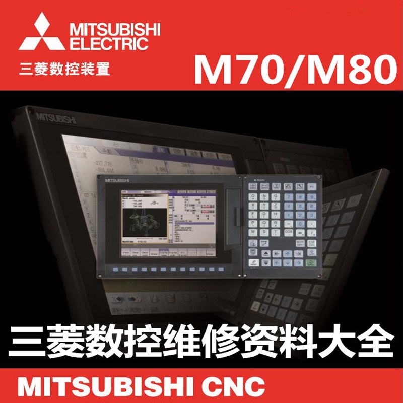 三菱M80/M70数控仿真系统维修调试诊断手册中文注解密程PLC梯形图