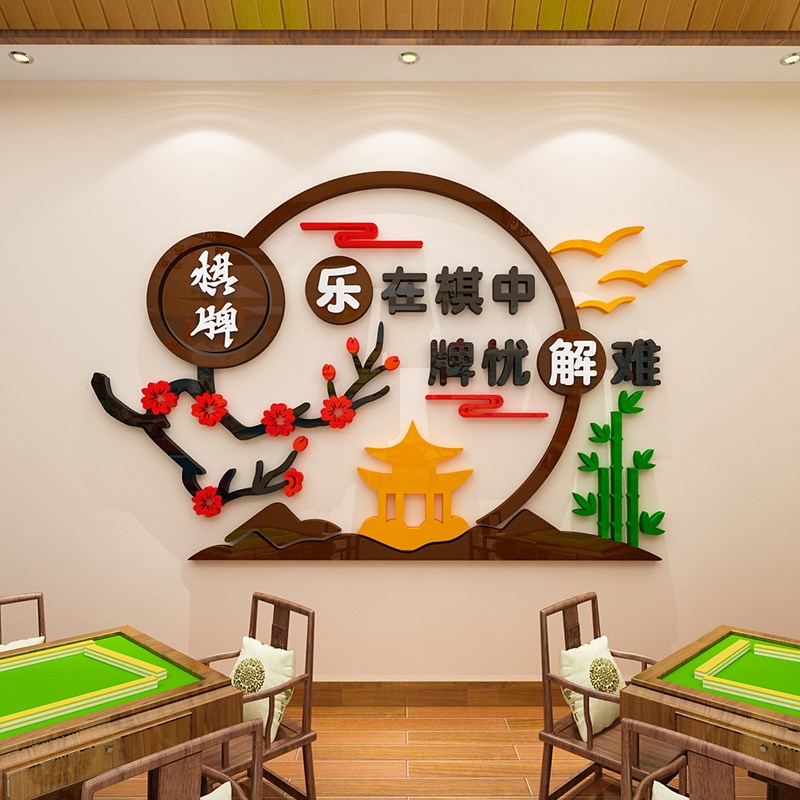 麻将馆布置棋牌室墙贴画麻雀房文化墙面题创意装饰画d立体贴纸