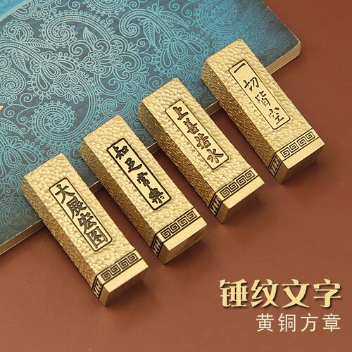 琢悦锤纹文字黄铜印章姓名方章私名字刻字铜章书画签名铜印